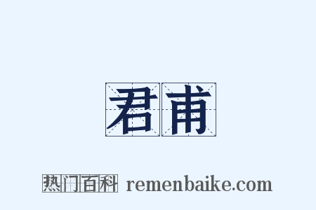 君甫是什么意思的图片